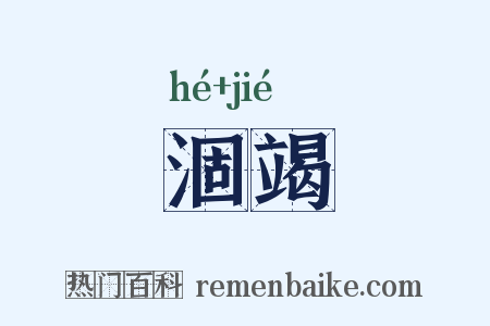 涸竭是什么意思的图片